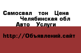 Самосвал 5 тон › Цена ­ 1 000 - Челябинская обл. Авто » Услуги   